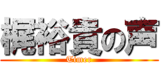 梶裕貴の声 (Timer)