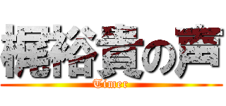 梶裕貴の声 (Timer)