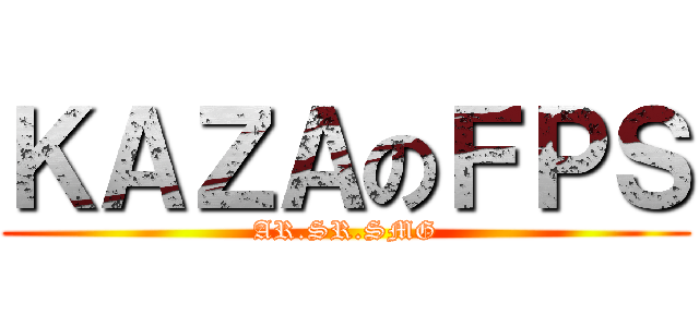 ＫＡＺＡのＦＰＳ (AR.SR.SMG)