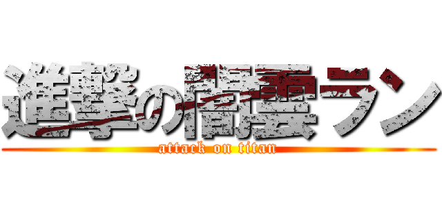 進撃の闇雲ラン (attack on titan)