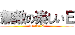 無敵の楽しいＥ (by Fun E)