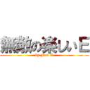 無敵の楽しいＥ (by Fun E)