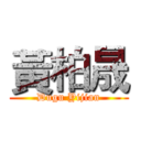 黃柏晟 (Dugu Yijian)