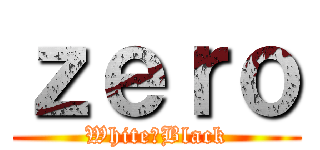 ｚｅｒｏ (White−Black)