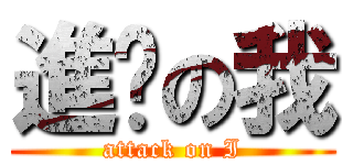 進擊の我 (attack on I)