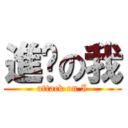 進擊の我 (attack on I)