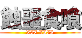 蝕噩食喰 (XII XIII)