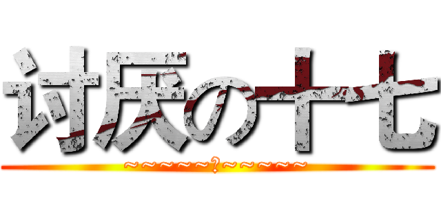 讨厌の十七 (~~~~~哼~~~~~)