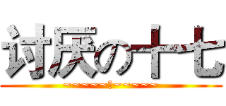 讨厌の十七 (~~~~~哼~~~~~)