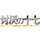 讨厌の十七 (~~~~~哼~~~~~)
