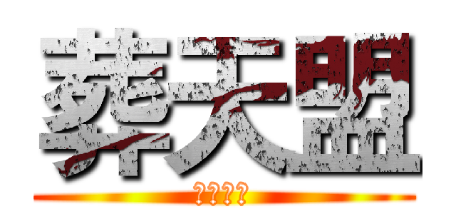 葬天盟 (血盟招生)