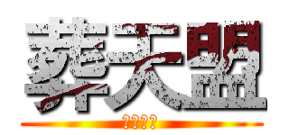 葬天盟 (血盟招生)