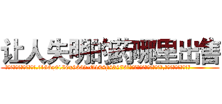 让人失明的药哪里出售 (让人失明的药哪里出售【电.话186x0156x9662-Q194843976林氏药业】我们做的是长期生意,靠的是老客户长期支持
参考消息网2月20日报道 韩媒称，“剩女多、离婚率高的城市，房价一定会上涨。”这是中国经济学家金岩石2016年12月参加在上海举行的房地产相关论坛时说的话。
)