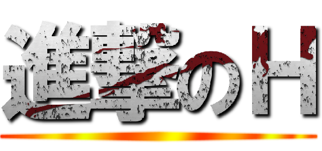 進撃のＨ ()