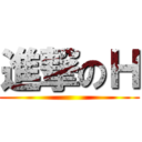 進撃のＨ ()