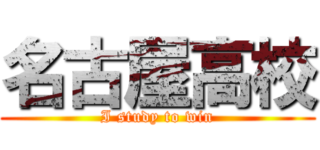名古屋高校 (I study to win)