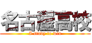 名古屋高校 (I study to win)