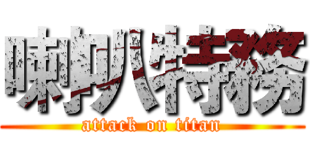 喇叭特務 (attack on titan)
