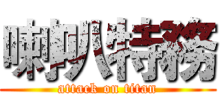 喇叭特務 (attack on titan)