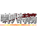 喇叭特務 (attack on titan)