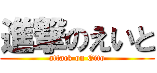 進撃のえいと (attack on Eito)