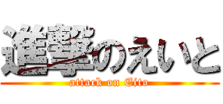 進撃のえいと (attack on Eito)