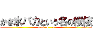 かき氷バカという名の桜依 (attack on titan)