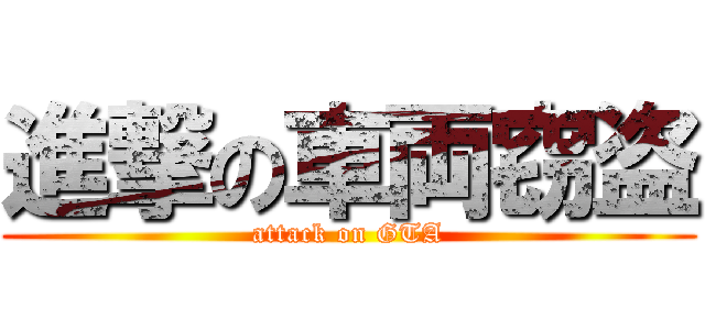 進撃の車両窃盗 (attack on GTA)