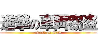 進撃の車両窃盗 (attack on GTA)