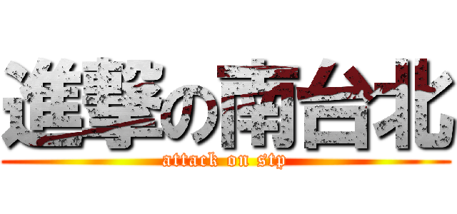 進撃の南台北 (attack on stp)