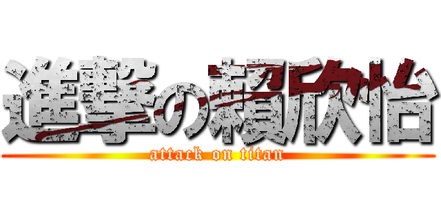 進撃の賴欣怡 (attack on titan)