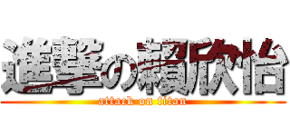 進撃の賴欣怡 (attack on titan)