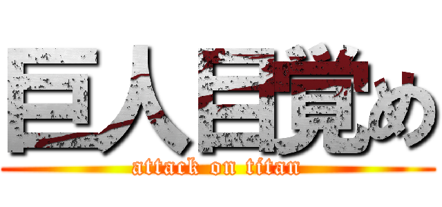 巨人目覚め (attack on titan)