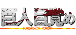 巨人目覚め (attack on titan)