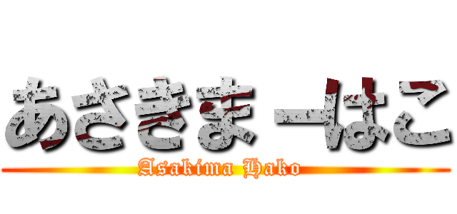 あさきま－はこ (Asakima Hako )