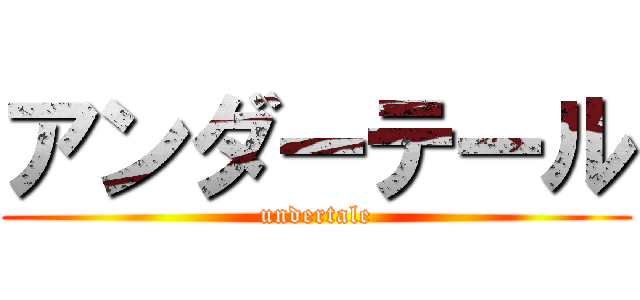 アンダーテール (undertale)