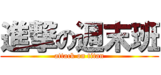 進撃の週末班 (attack on titan)