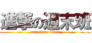 進撃の週末班 (attack on titan)