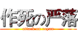 作死の严落 (attack on royan)