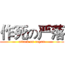 作死の严落 (attack on royan)