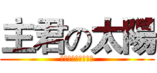 主君の太陽 (防空洞永遠等著太陽)