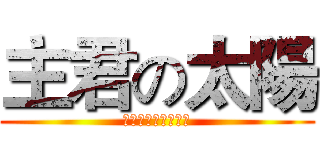 主君の太陽 (防空洞永遠等著太陽)