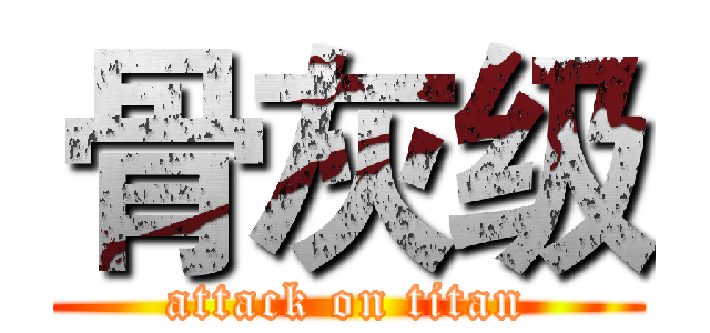骨灰级 (attack on titan)
