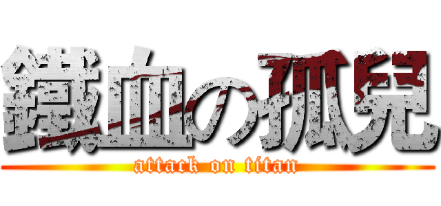 鐵血の孤兒 (attack on titan)
