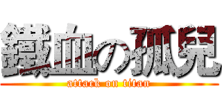 鐵血の孤兒 (attack on titan)