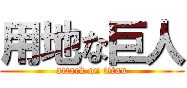 用地な巨人 (attack on titan)