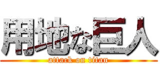 用地な巨人 (attack on titan)