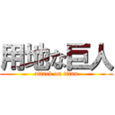 用地な巨人 (attack on titan)