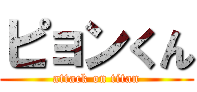 ピョンくん (attack on titan)