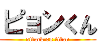 ピョンくん (attack on titan)